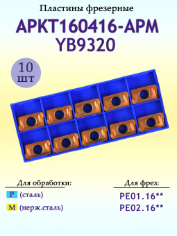 Твердосплавные фрезерные пластины APKT160416-APM YB9320
