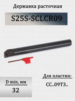 Державка расточная S25S-SCLCR09