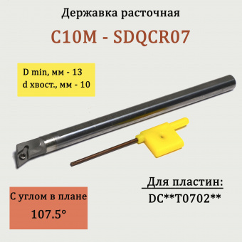 Державка расточная твердосплавная C10M-SDQCR07