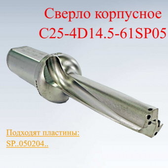 Сверло корпусное C25-4D14.5-61SP05