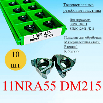 Твердосплавные резьбовые пластины 11NRA55 DM215