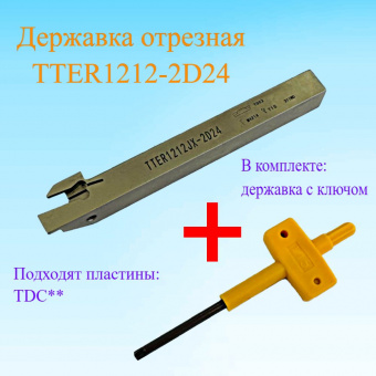 Державка отрезная TTER1212JX-2D24