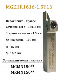 Канавочный резец MGEHR1616-1.5T16