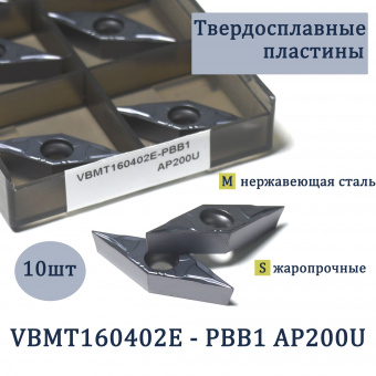 Твердосплавные пластины VBMT160402E-PBB1 AP200U