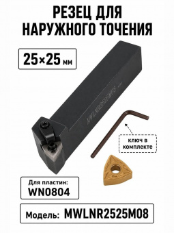 Резец для наружного точения MWLNR2525M08