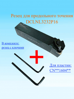 Резец для продольного точения DCLNL3232P16