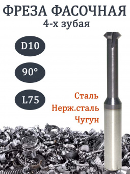 Фреза фасочная твердосплавная D10*35*D10*75 90 градусов