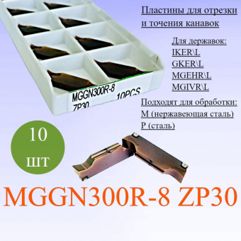 Пластины для отрезки и точения канавок MGGN300R-8 ZP30
