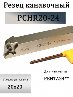 Канавочный резец PCHR20-24