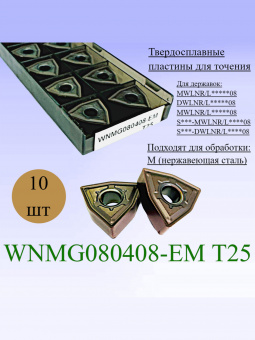 Твердосплавные пластины для точения WNMG080408-EM T25