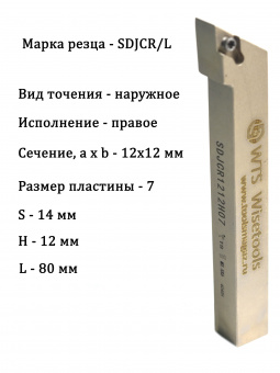 Державка токарная SDJCR1212H07