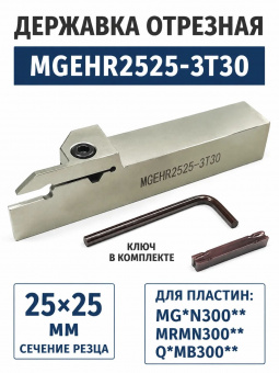 Резец канавочный MGEHR2525-3T30