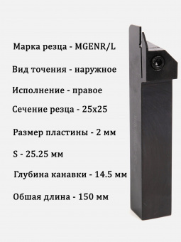 Державка отрезная MGEHR2525-2C