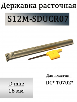 Державка расточная S12M-SDUCR07