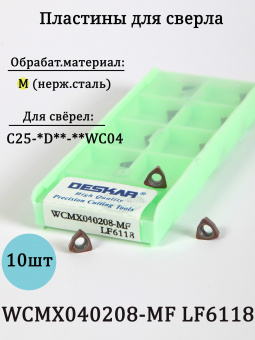 Сменные пластины для сверла WCMX040208-MF LF6118