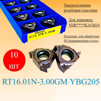 Твердосплавные резьбовые пластины RT16.01N-3.00GM YBG205