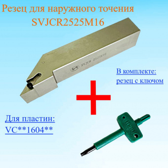 Резец для наружного точения SVJCR2525M16