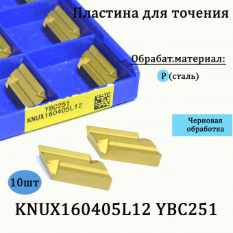 Пластины для точения KNUX160405L12 YBC251