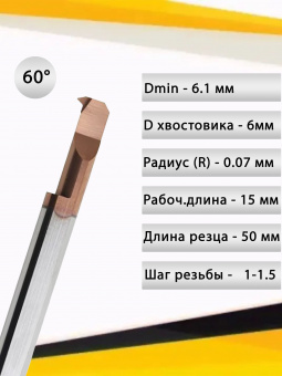 Мини-резец MIR6-L15-A60
