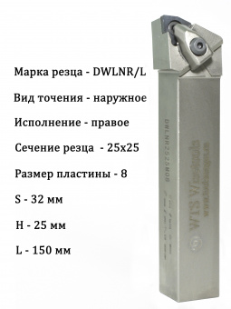 Резец для наружного точения DWLNR2525M08