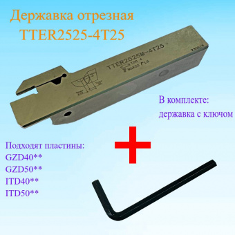 Державка отрезная TTER2525-4T25