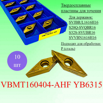 Твердосплавные пластины для точения VBMT160404-AHF YB6315