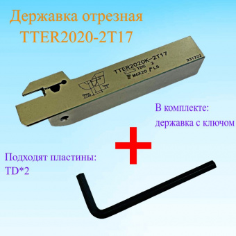 Державка отрезная TTER2020-2T17