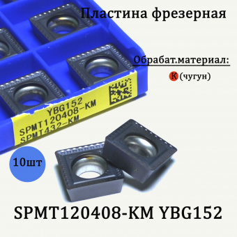Сменные твердосплавные фрезерные пластины SPMT120408-KM YBG152