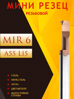 Мини-резец MIR6-L15-A55