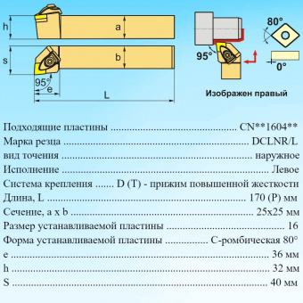 Резец для продольного точения DCLNL3232P16