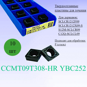 Твердосплавные пластины для точения CCMT09T308-HR YBC252