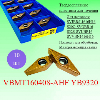Твердосплавные пластины для точения VBMT160408-AHF YB9320