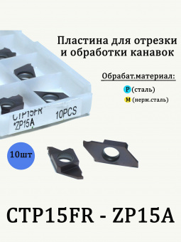 Пластины твердосплавные сменные CTP15FR-ZP15A