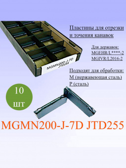 Пластины для отрезки и точения канавок MGMN200-J-7D JTD255