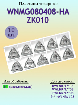 Сменные твердосплавные пластины WNMG080408-HA-ZK010
