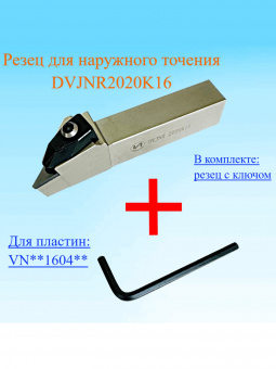 Резец для наружного точения DVJNR2020K16