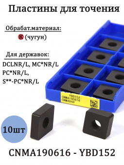 Сменные твердосплавные пластины CNMA190616 YBD152