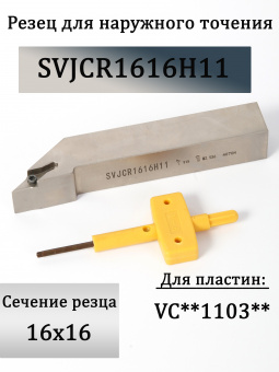 Резец для наружного точения SVJCR1616H11