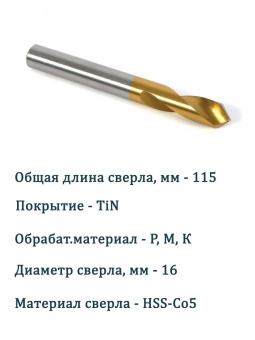Сверло центровочное 16х90 х115L