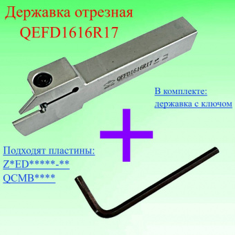 Державка отрезная QEFD1616R17
