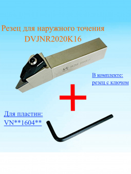 Резец для наружного точения DVJNR2020K16