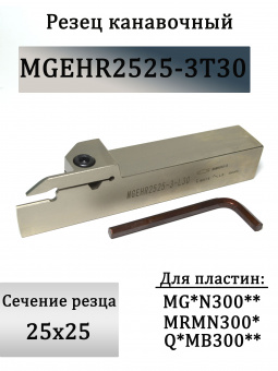Резец канавочный MGEHR2525-3T30