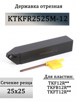 Державка отрезная KTKFR2525M-12