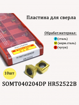 Пластина для сверла SOMT040204DP-HR52522B