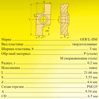 Пластины для отрезки и точения канавок GEL300DM15-E PM125