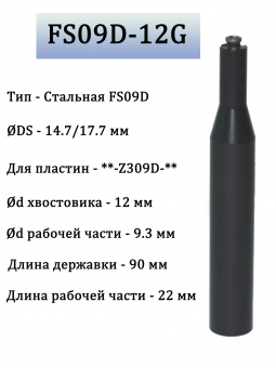 Державка стальная Minimill FS09D-12G