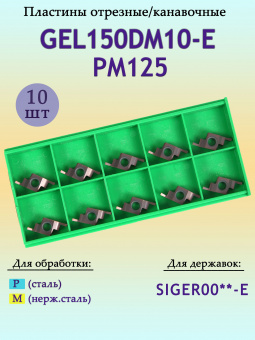 Пластины для отрезки и точения канавок GEL150DM10-E PM125