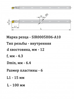 Державка для внутренней резьбы SIR0005H06-A10