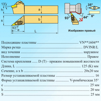 Резец для наружного точения DVJNR2020K16