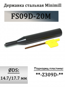 Державка стальная Minimill FS09D-20M